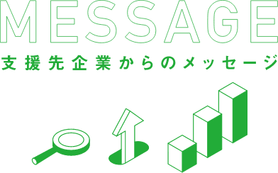 MESSAGE 支援先企業からのメッセージ
