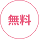 無料