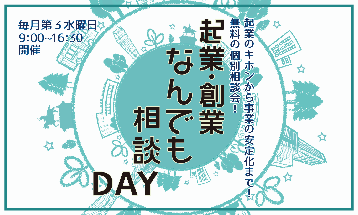 【11月20日開催】＼＼起業のキホンから事業の安定化まで！／／専門家が勢ぞろい！起業・創業なんでも相談DAY