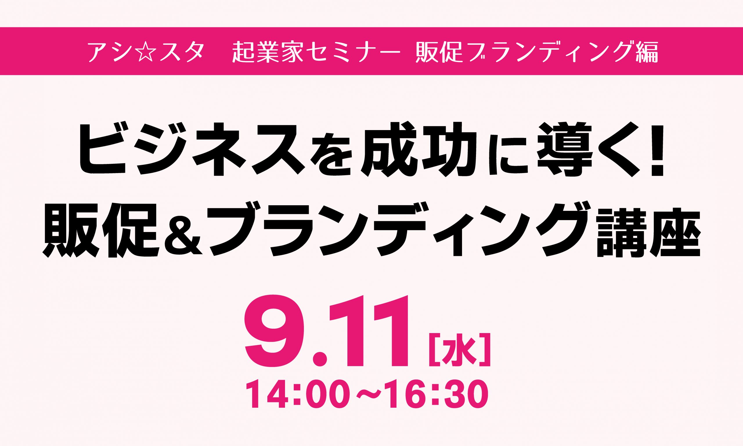 起業家セミナー販促ブランディング編　ビジネスを成功に導く！販促＆ブランディング講座　9月11日開催
