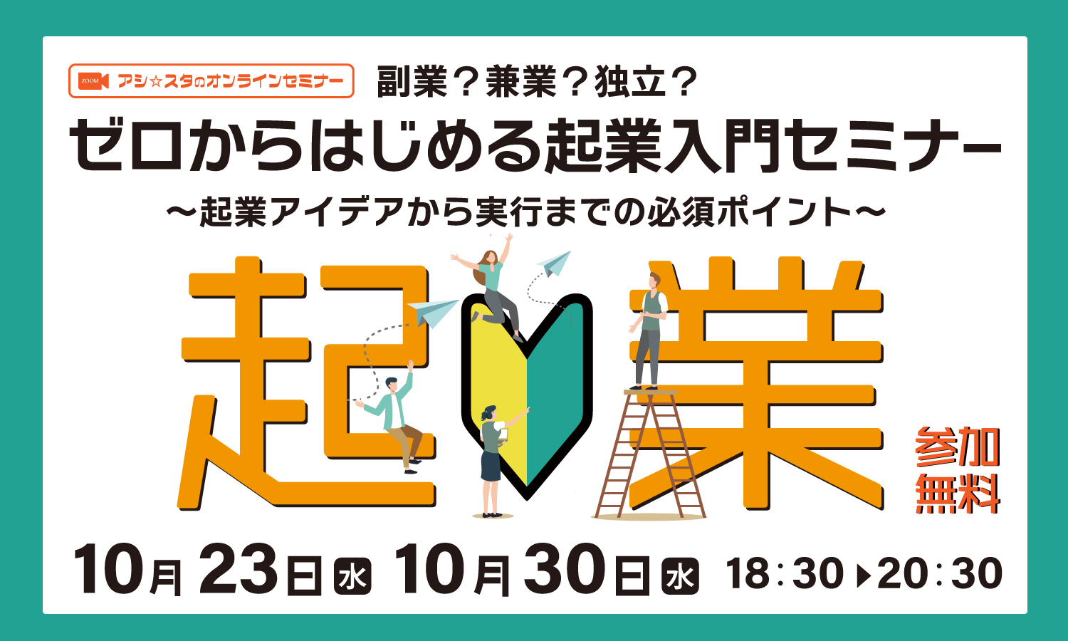 【10月23日･30日開催】ゼロからはじめる起業入門セミナー（オンライン）