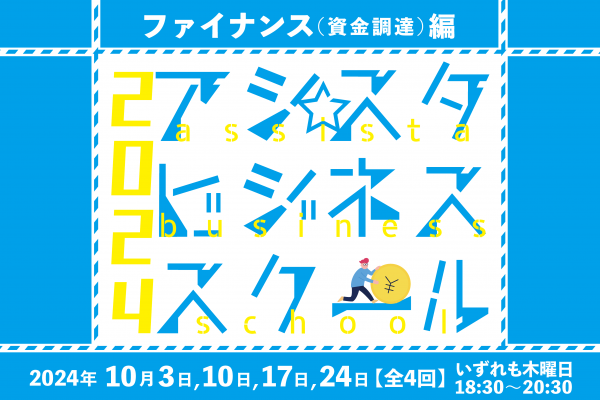 アシ☆スタビジネススクール ファイナンス(資金調達)編