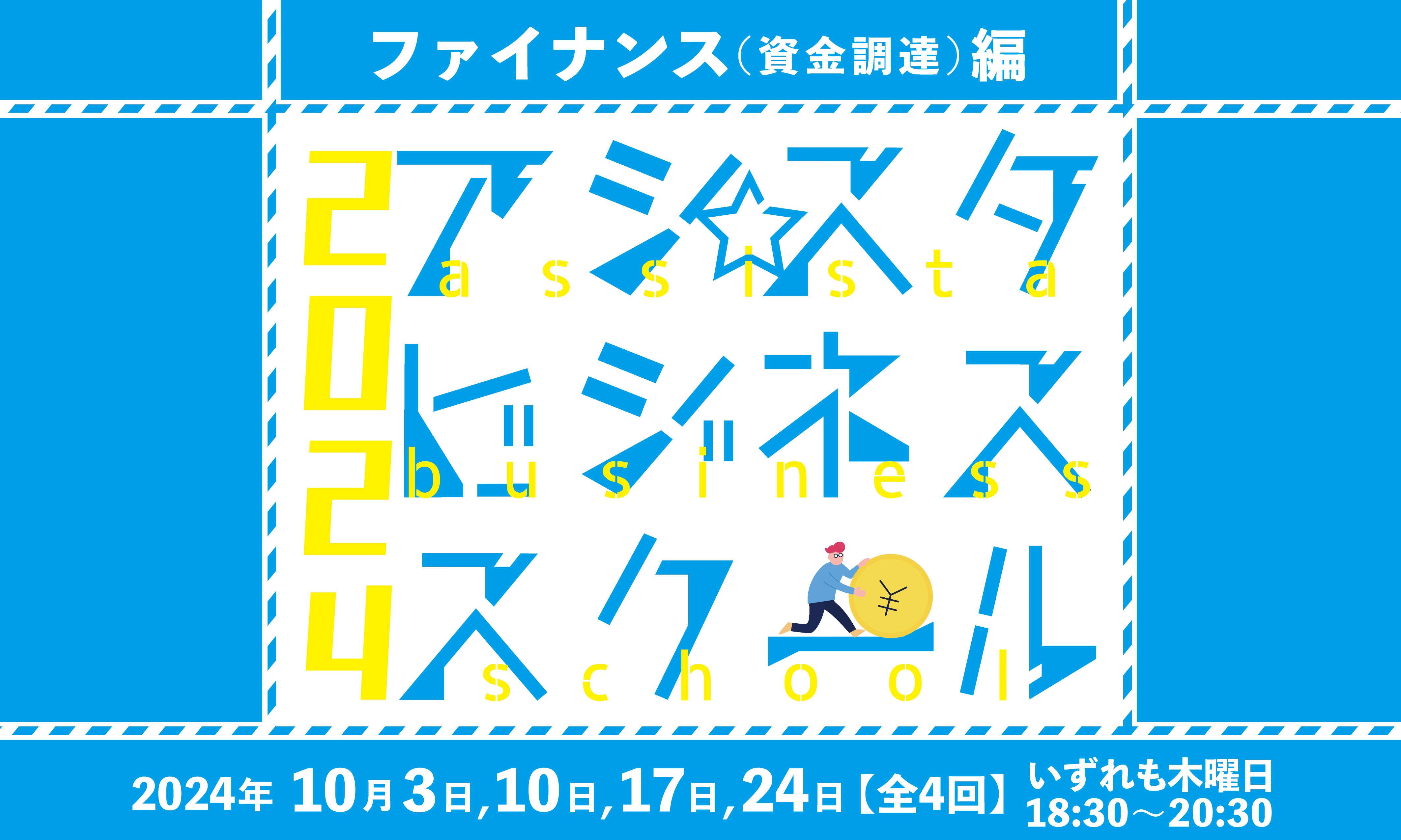 【2024】アシ☆スタビジネススクール  ファイナンス(資金調達)編