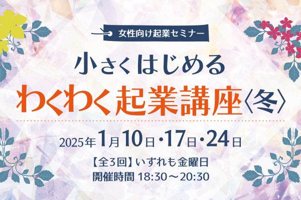 アシ☆スタ 女性向け起業セミナー 1月10日17日24日開催