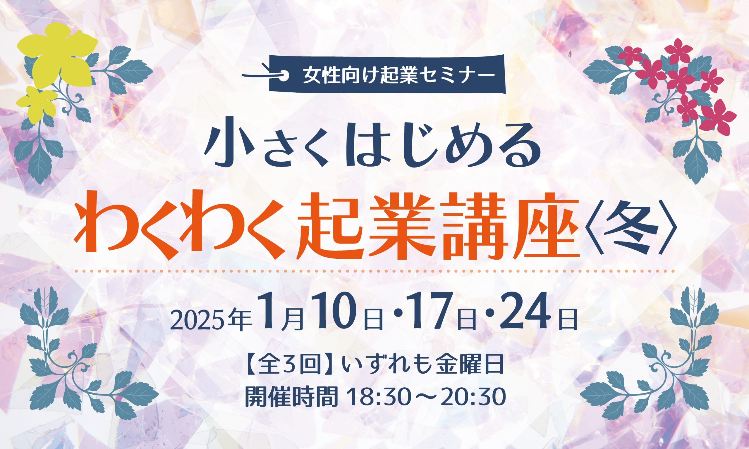 アシ☆スタ 女性向け起業セミナー 1月10日17日24日開催