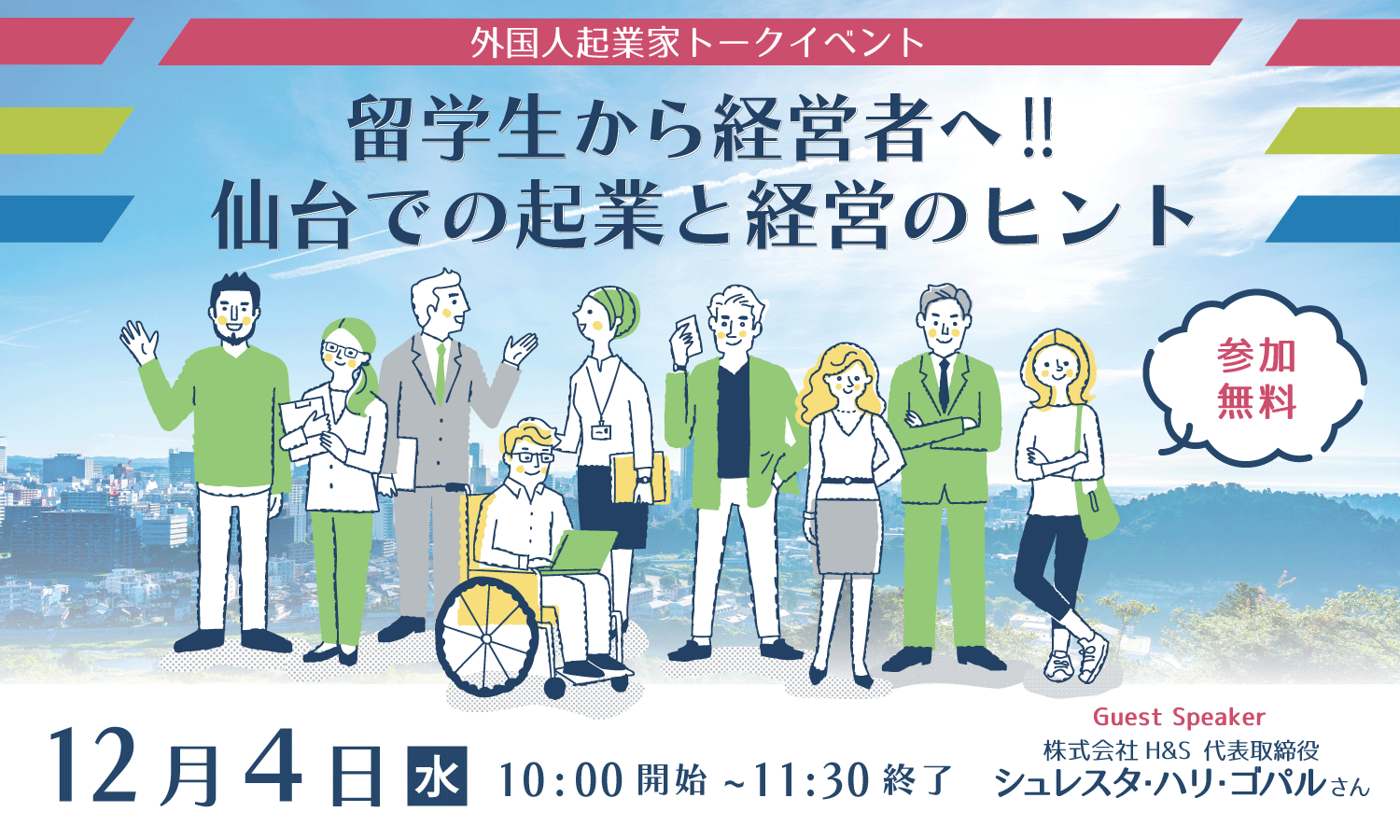 【12月４日開催】留学生から経営者へ‼仙台での起業と経営のヒント