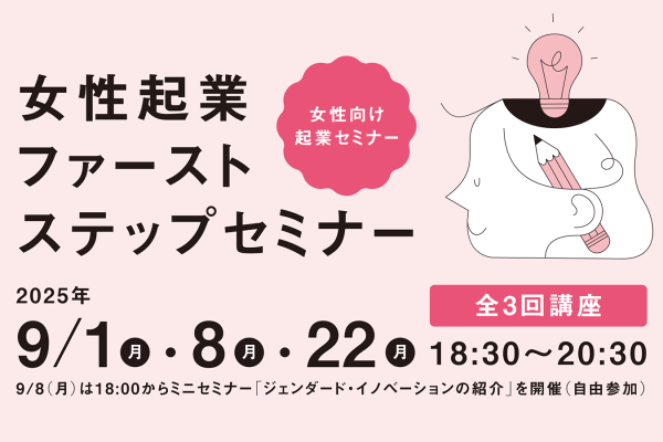 女性向け起業セミナー 女性起業ファーストステップセミナー
