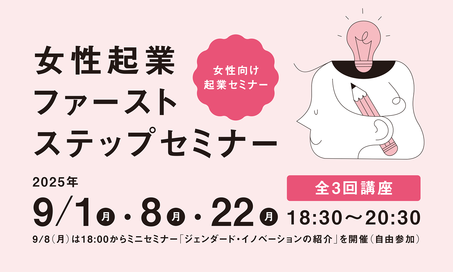 【9/1～開催】女性向け起業セミナー「女性起業ファーストステップセミナー」