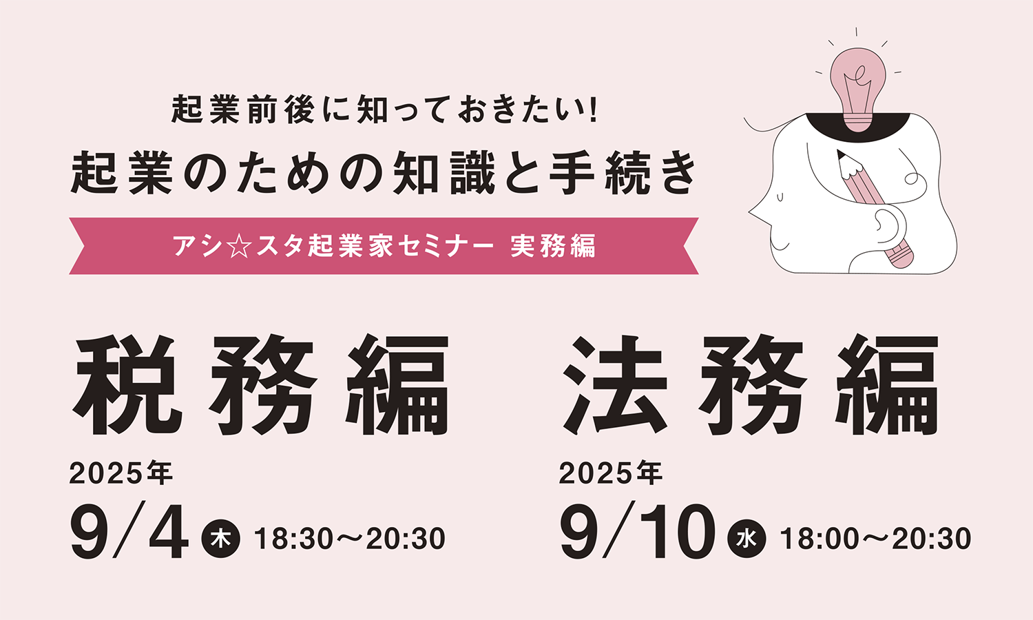 【9月10日開催】2025年_起業家セミナー実務編『起業前後に知っておきたい！起業のための知識と手続き』