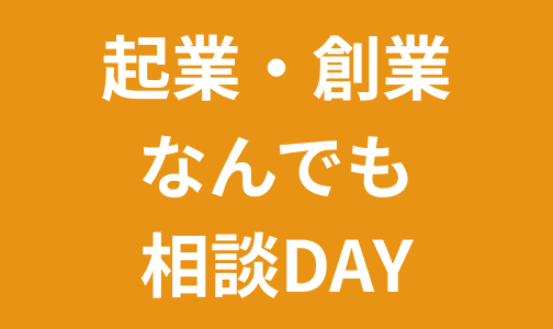 起業・創業なんでも相談DAY