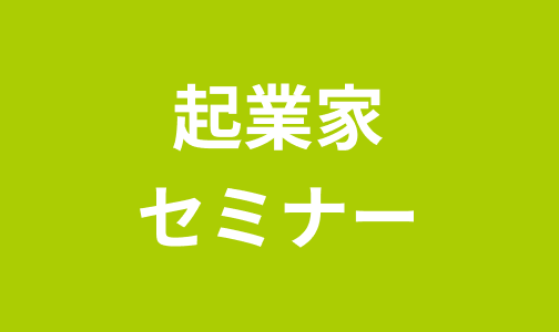 起業家セミナー