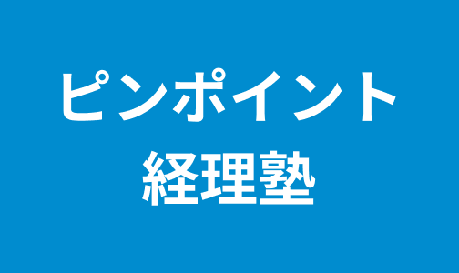 ピンポイント経理塾