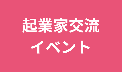 起業家交流イベント