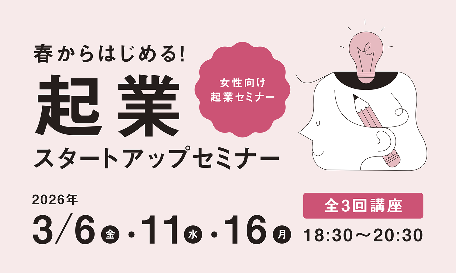 【3/6～開催】女性向け起業セミナー「春からはじめる！起業スタートアップセミナー」