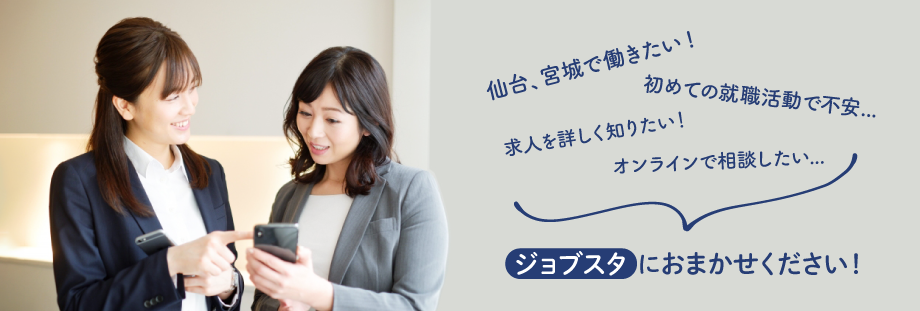 仙台 宮城のお仕事紹介 無料職業紹介 ジョブ スタ せんだい