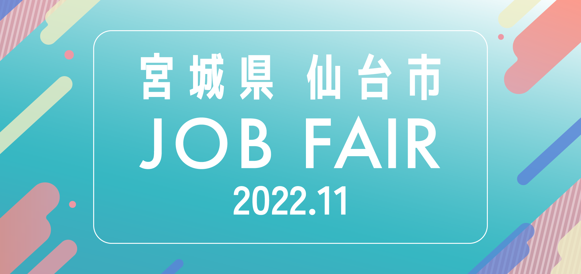 宮城県・仙台市　JOB FAIR