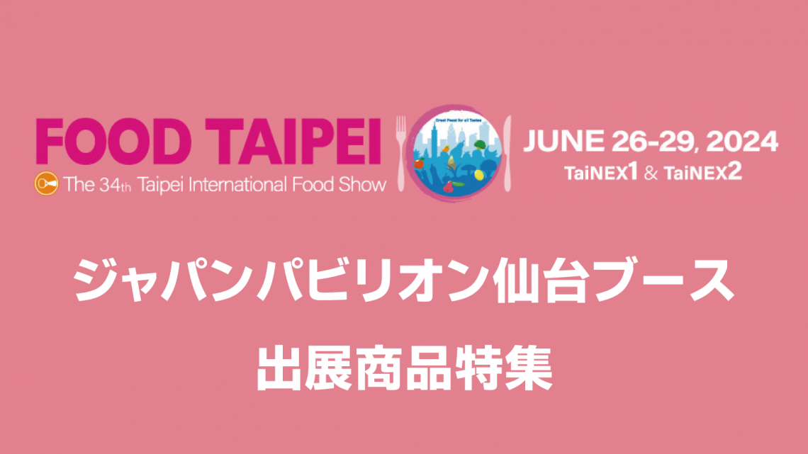 FOOD TAIPEI 2024ジャパンパビリオン 仙台ブース　出展商品特集