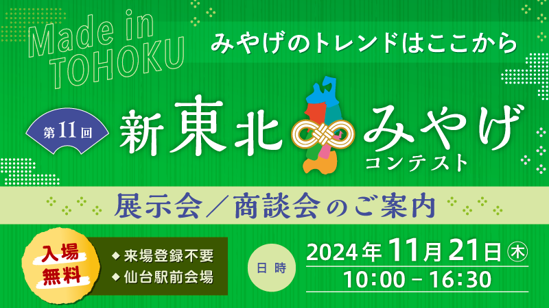 第11回新東北みやげコンテスト 展示会/商談会 開催のご案内