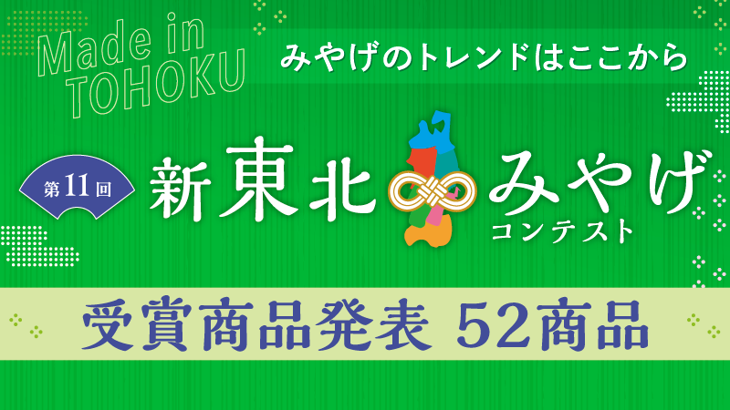 第11回新東北みやげコンテスト 受賞商品発表