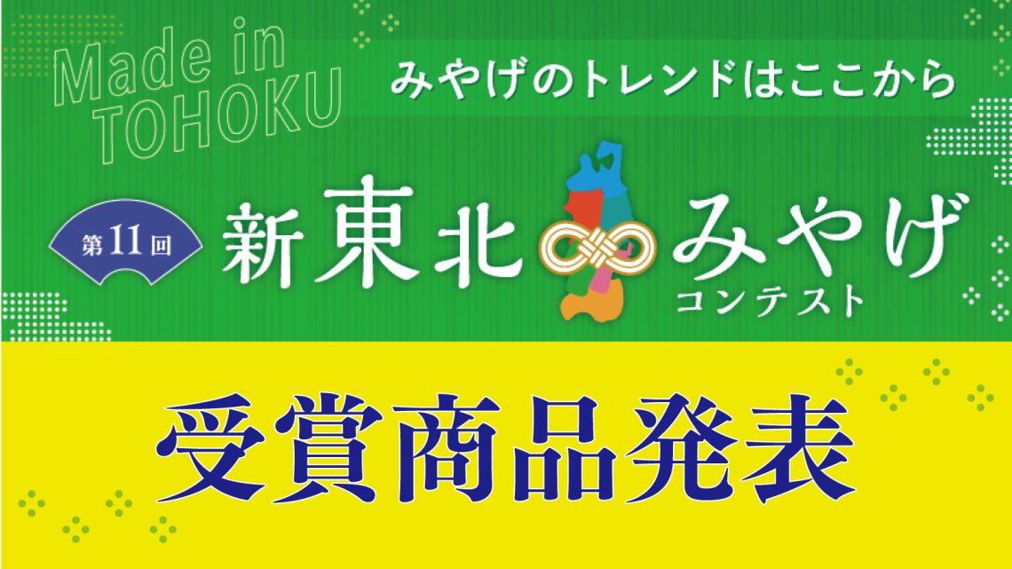 第11回新東北みやげコンテスト 受賞商品発表