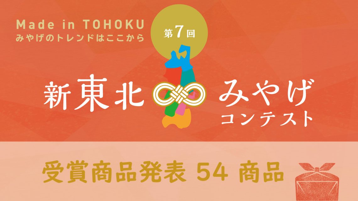 第7回新東北みやげコンテスト受賞商品発表