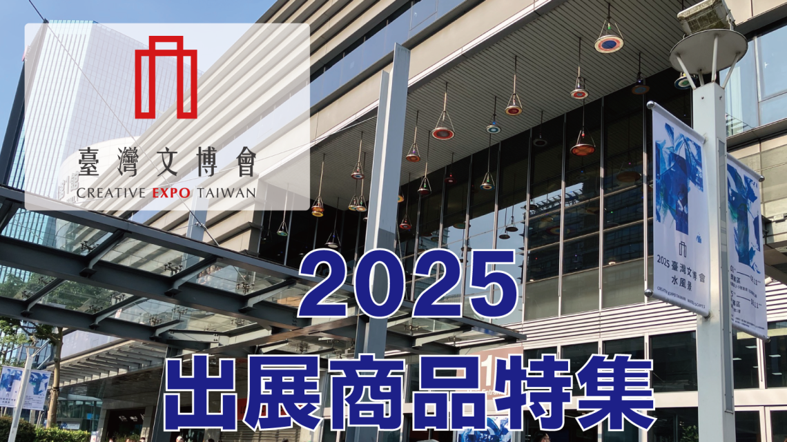 台湾文博会（CREATIVE EXPO TAIWAN）2025 出展商品特集