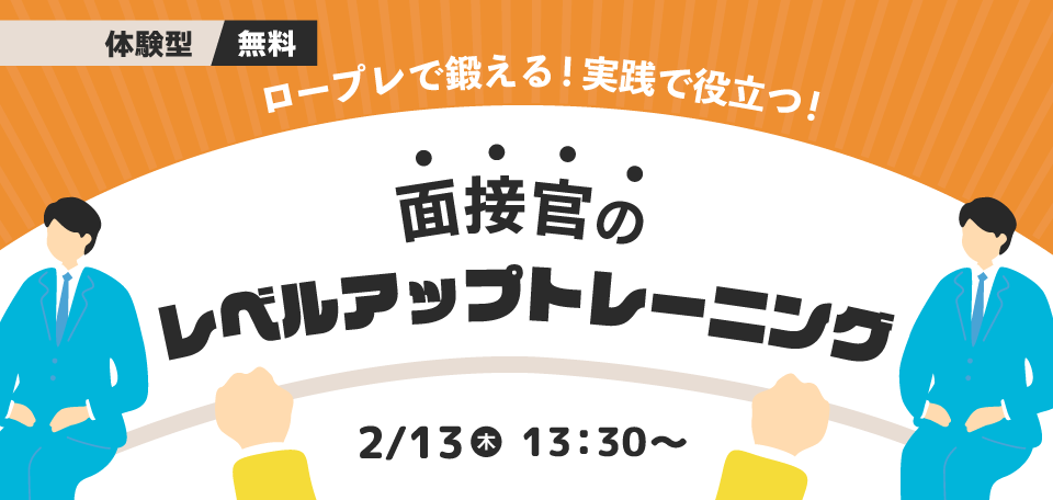 【ロープレで鍛える】面接官のレベルアップトレーニング【実践で役立つ】