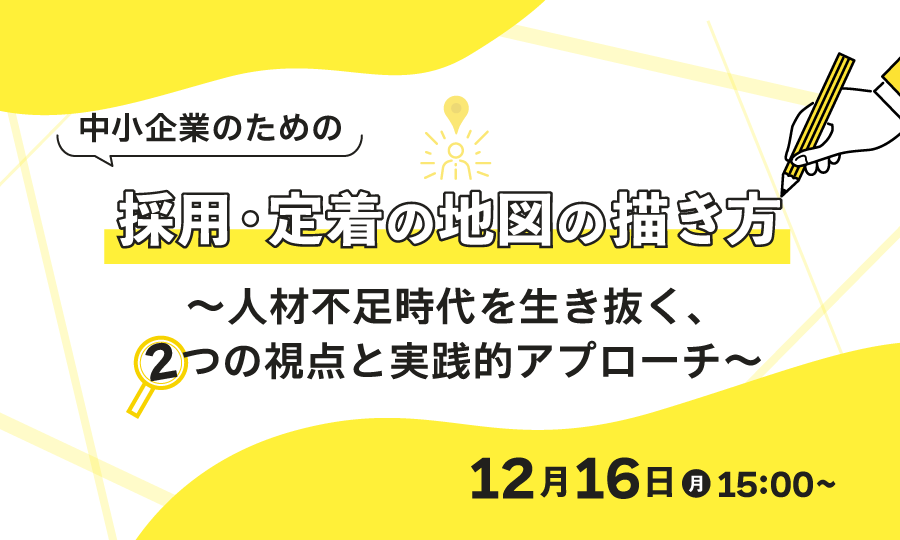 【中小企業のための】 採用・定着の地図の描き方 ～人材不足時代を生き抜く、2つの視点と実践的アプローチ～