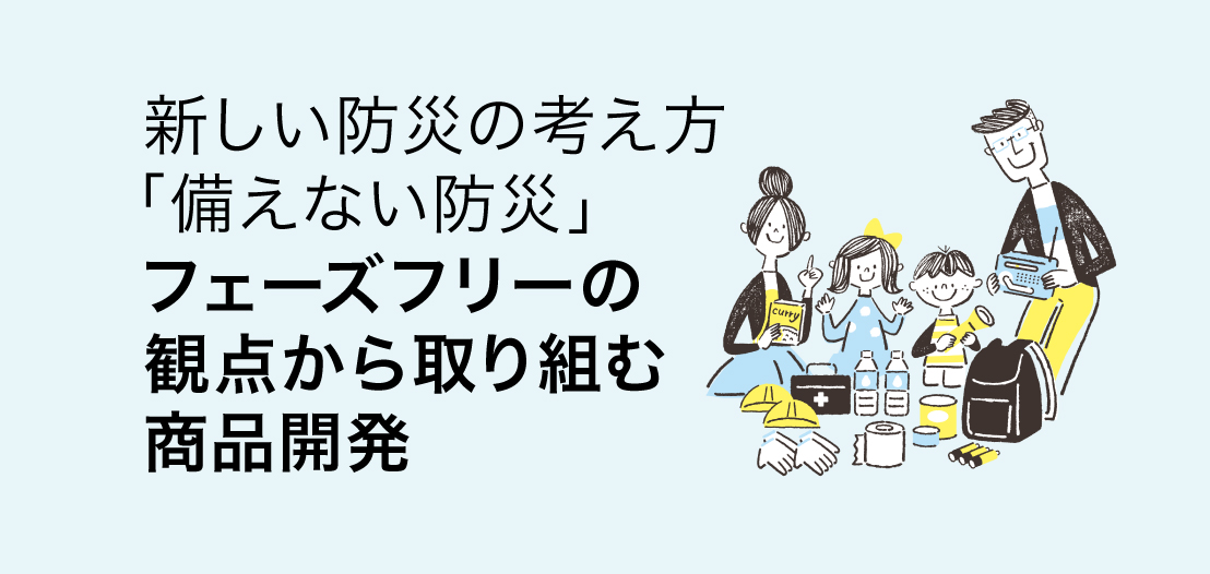 新しい防災の考え方「備えない防災」フェーズフリーの観点から取り組む商品開発