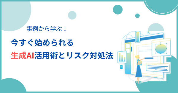 今すぐ始められる生成AI活用術とリスク対処法