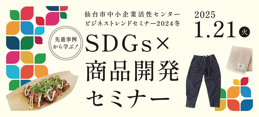 SDGs×商品開発セミナー