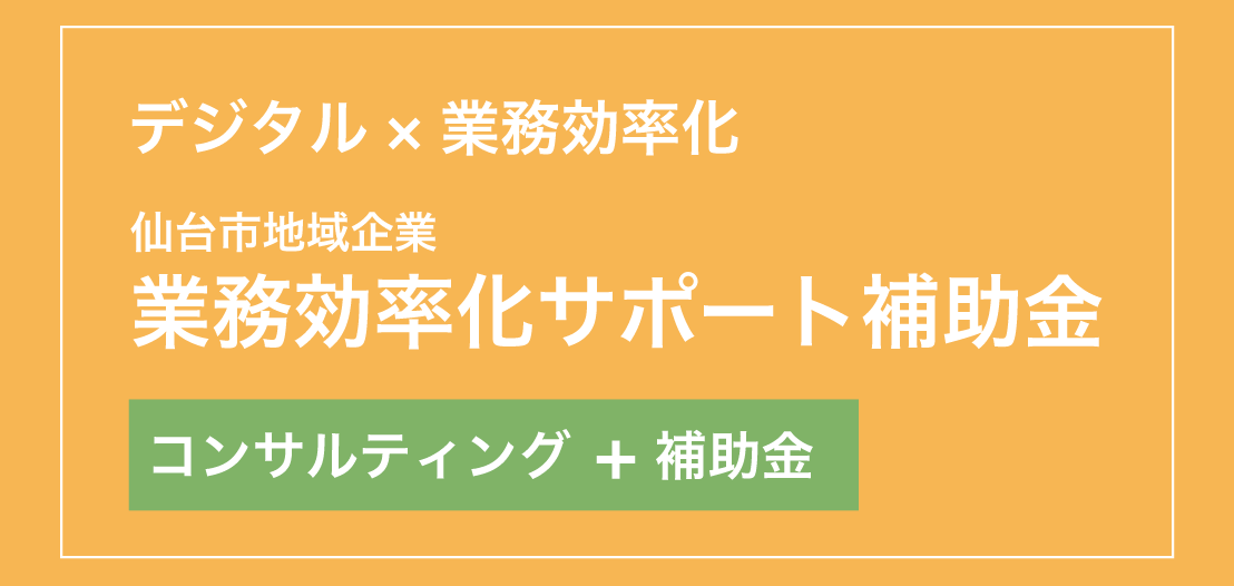 デジタル×業務効率化 業務効率化サポート補助金