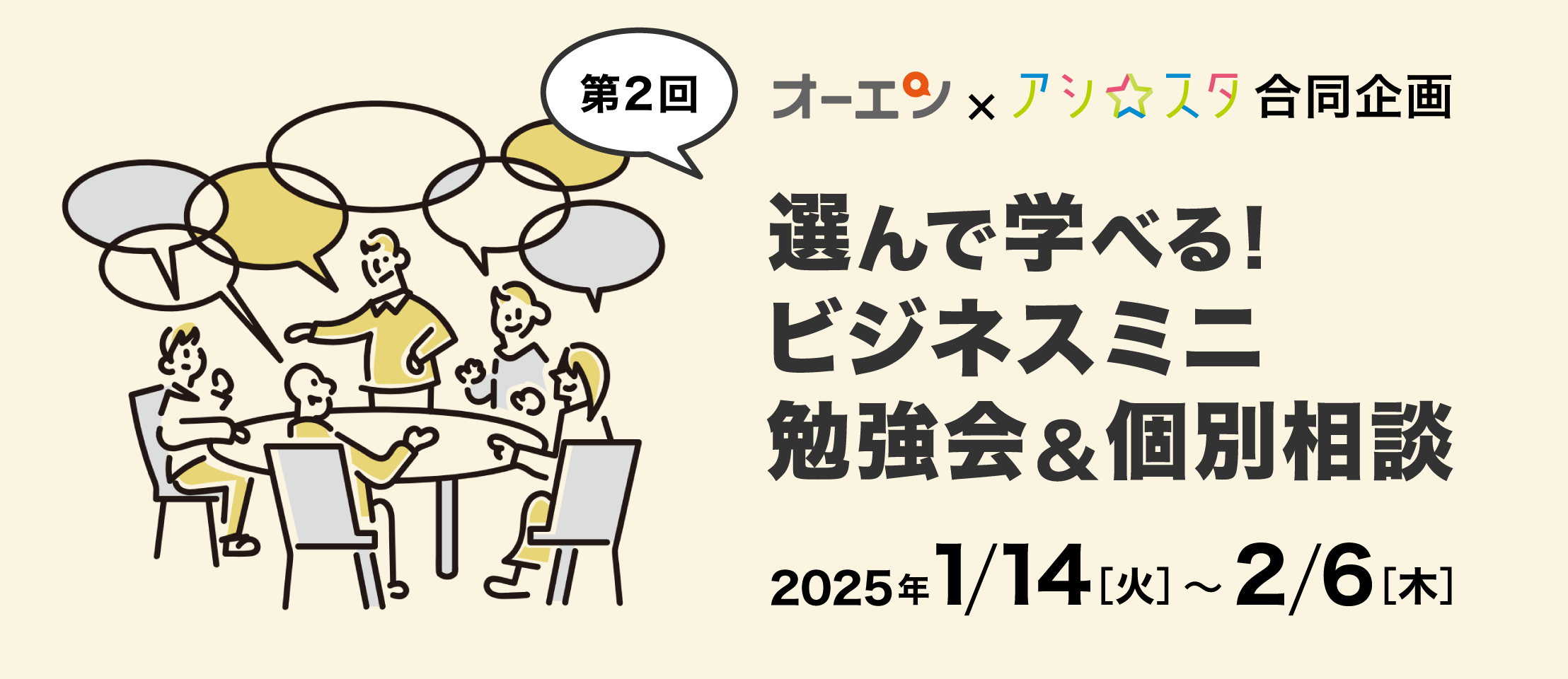 第2回　選んで学べる！ビジネスミニ勉強会＆個別相談