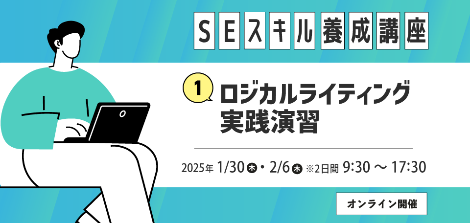 ロジカルライティング実践演習［SEスキル養成講座2024］