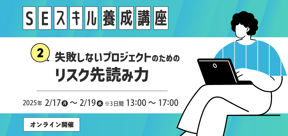 失敗しないプロジェクトのためのリスク先読み力～プロジェクトの最重要ポイント、見えない問題を予防する～［SEスキル養成講座2024］