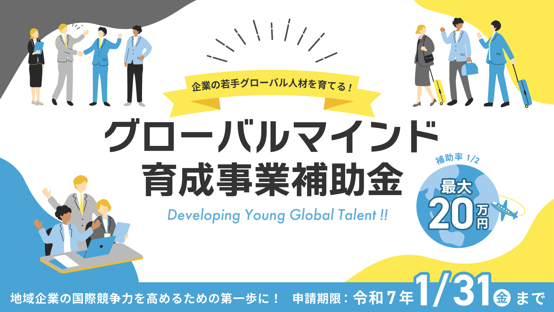 企業の若手グローバル人材を育てる！令和6年度「グローバルマインド育成事業補助金」