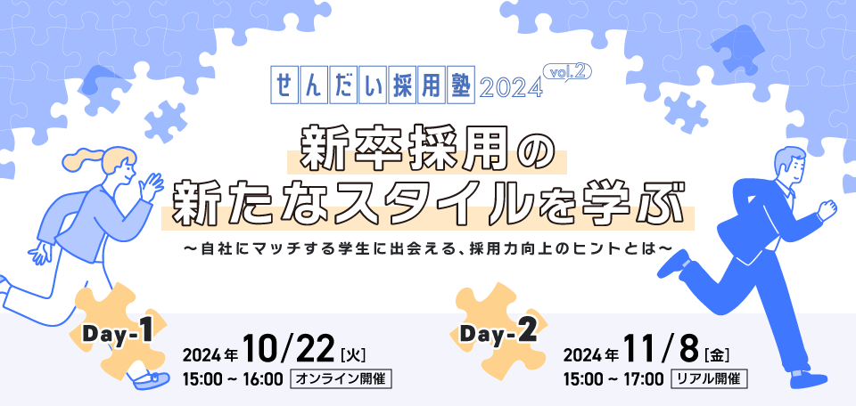 せんだい採用塾2024　Vol.2　新卒採用の新たなスタイルを学ぶ ～自社にマッチする学生に出会える、採用力向上のヒントとは〜