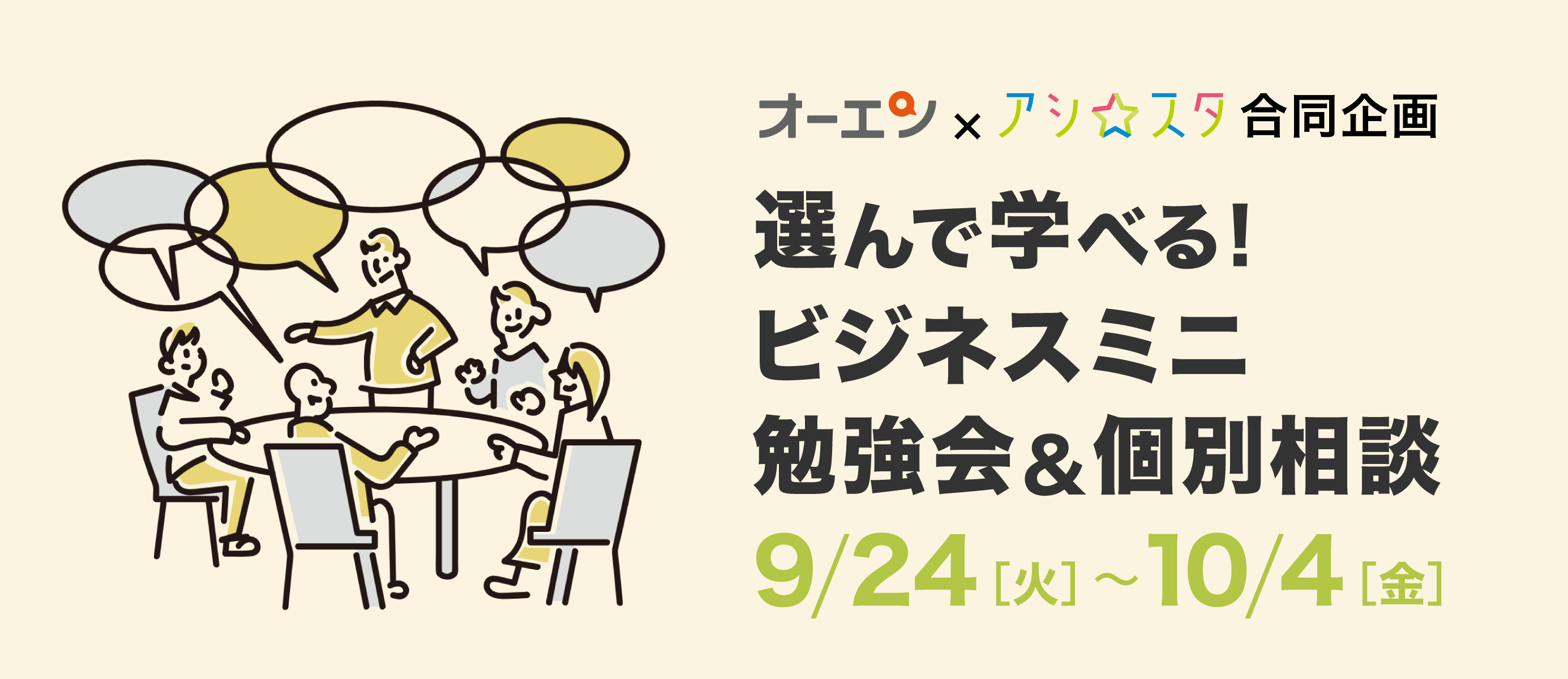 オーエン、アシスタ合同企画、選んで学べるビジネスミニ勉強会アンド個別相談