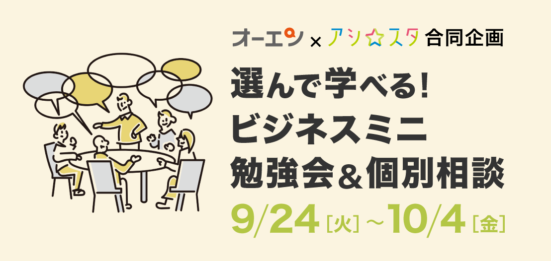 選んで学べるビジネスミニ勉強会&個別相談